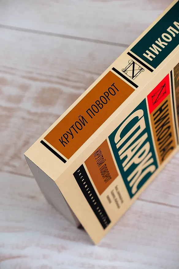 Книга Крутой поворот (Николас Спаркс) — 7
