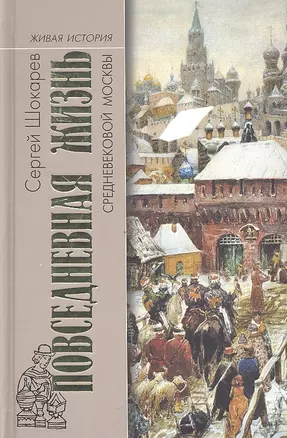 МГ.ЖИ.Повседн. жизнь средневековой Москвы — 2328235 — 1