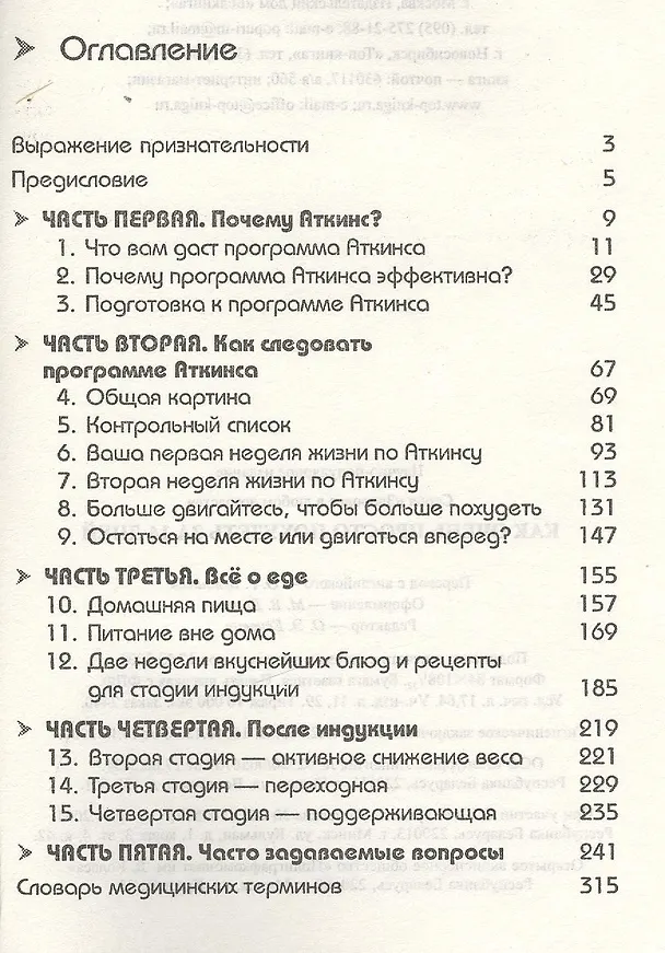 Книга Как очень просто похудеть за 14 дней: Программа быстрого перехода к низкоуглеводному питанию () — 3