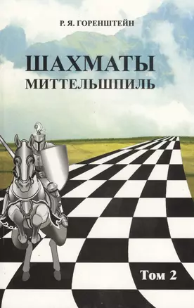 Шахматы. Миттельшпиль т.2/2тт (Горенштейн) — 2598495 — 1