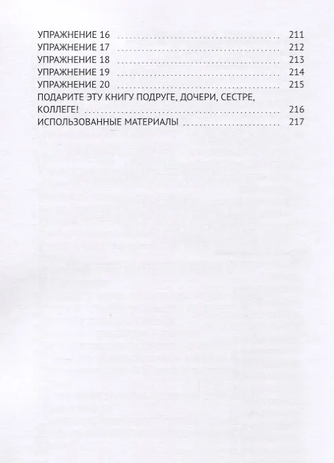 Книга Вдохновляющие истории женщин. Впиши среди них свою! (Елена Горовая) — 5