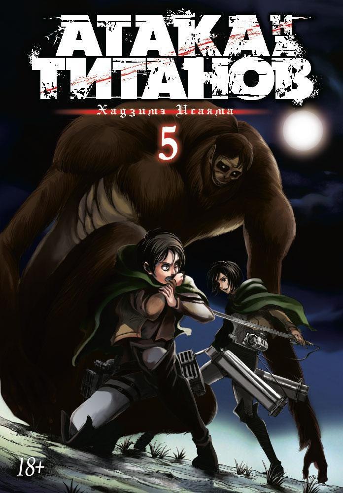 

Атака титанов. Книга 5 (Том 9, 10) (Attack on Titan / Атака на титанов / Shingeki no Kyojin). Манга