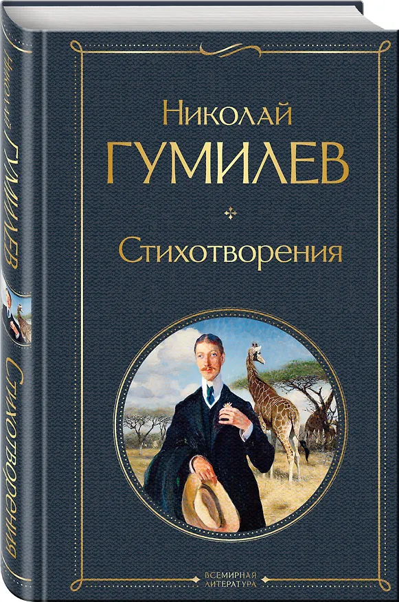 Книга Стихотворения (Николай Гумилев) — 5