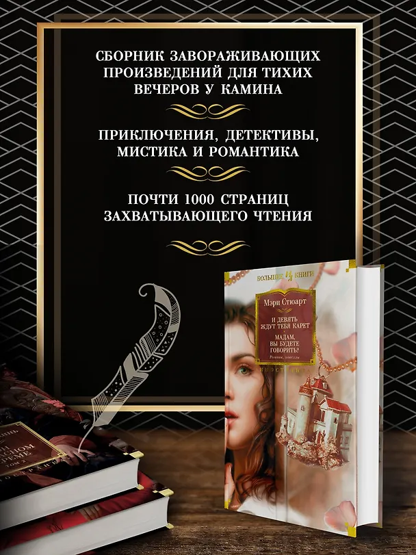 Книга И девять ждут тебя карет. Мадам, вы будете говорить? Романы, новеллы (Мэри Стюарт) — 4