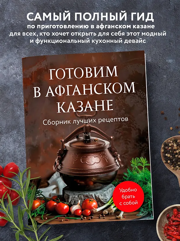 Книга Готовим в афганском казане. Сборник лучших рецептов (Анна Братушева) — 6