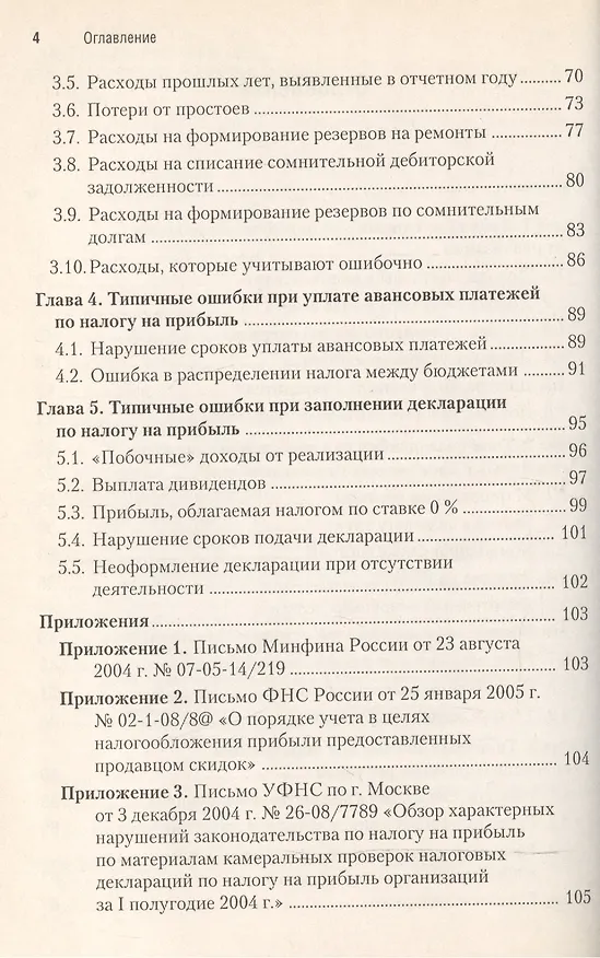 Книга Типичные ошибки в расчете налога на прибыль () — 3