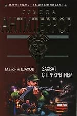 Захват с прикрытием