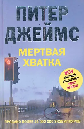 Книга Мертвая хватка (Питер Джеймс)