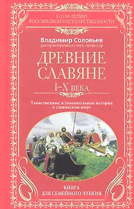 Древние славяне. Таинственные и увлекательные истории о славянском мире. 1-10 века