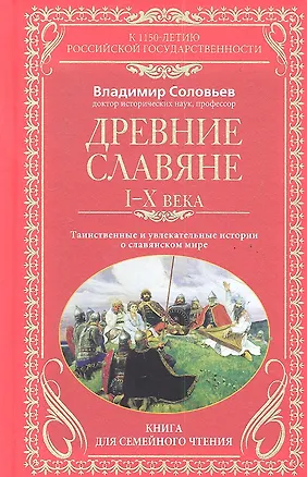 Книга Древние славяне. Таинственные и увлекательные истории о славянском мире. 1-10 века (Владимир Соловьев)