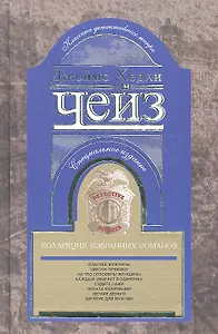 Коллекция избранных романов кн.3