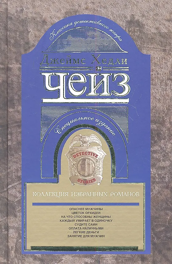 Книга Коллекция избранных романов кн.3 (Джеймс Хедли Чейз) — 1
