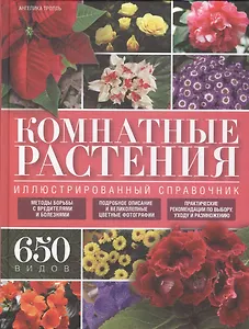 Комнатные растения. Иллюстрированный справочник