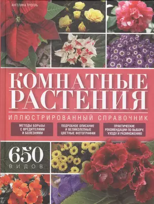 Комнатные растения. Иллюстрированный справочник — 2589132 — 1