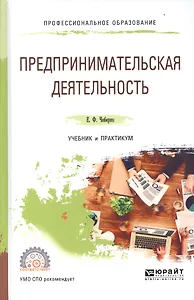 Предпринимательская деятельность Учебник и практикум для СПО (ПО) Чеберко