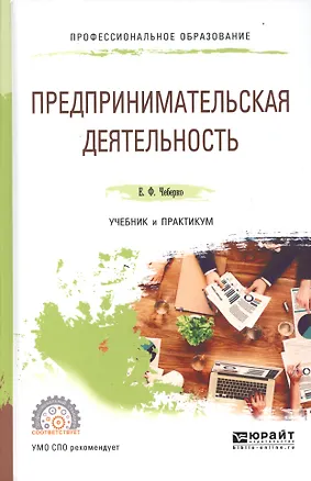Книга Предпринимательская деятельность Учебник и практикум для СПО (ПО) Чеберко ()