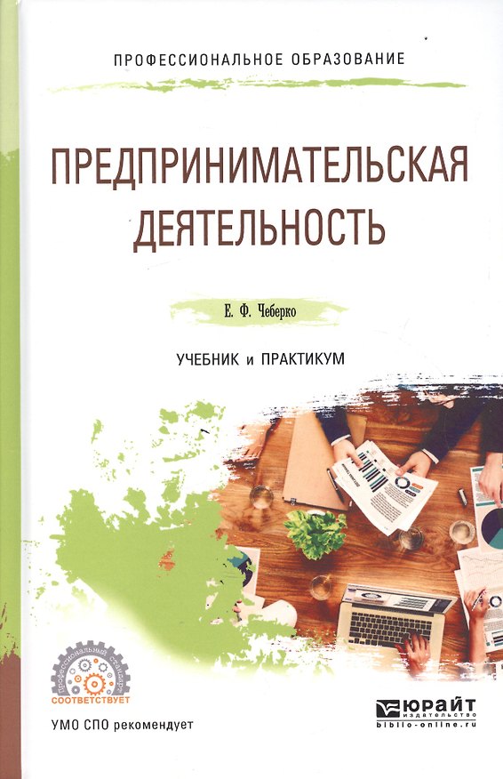 Книга Предпринимательская деятельность Учебник и практикум для СПО (ПО) Чеберко () — 1