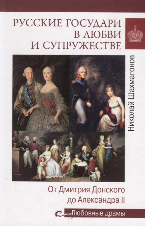 

Русские государи в любви и супружестве. От Дмитрия Донского до Александра II