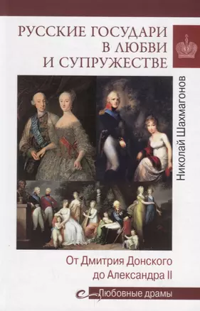 Русские государи в любви и супружестве. От Дмитрия Донского до Александра II — 2733678 — 1