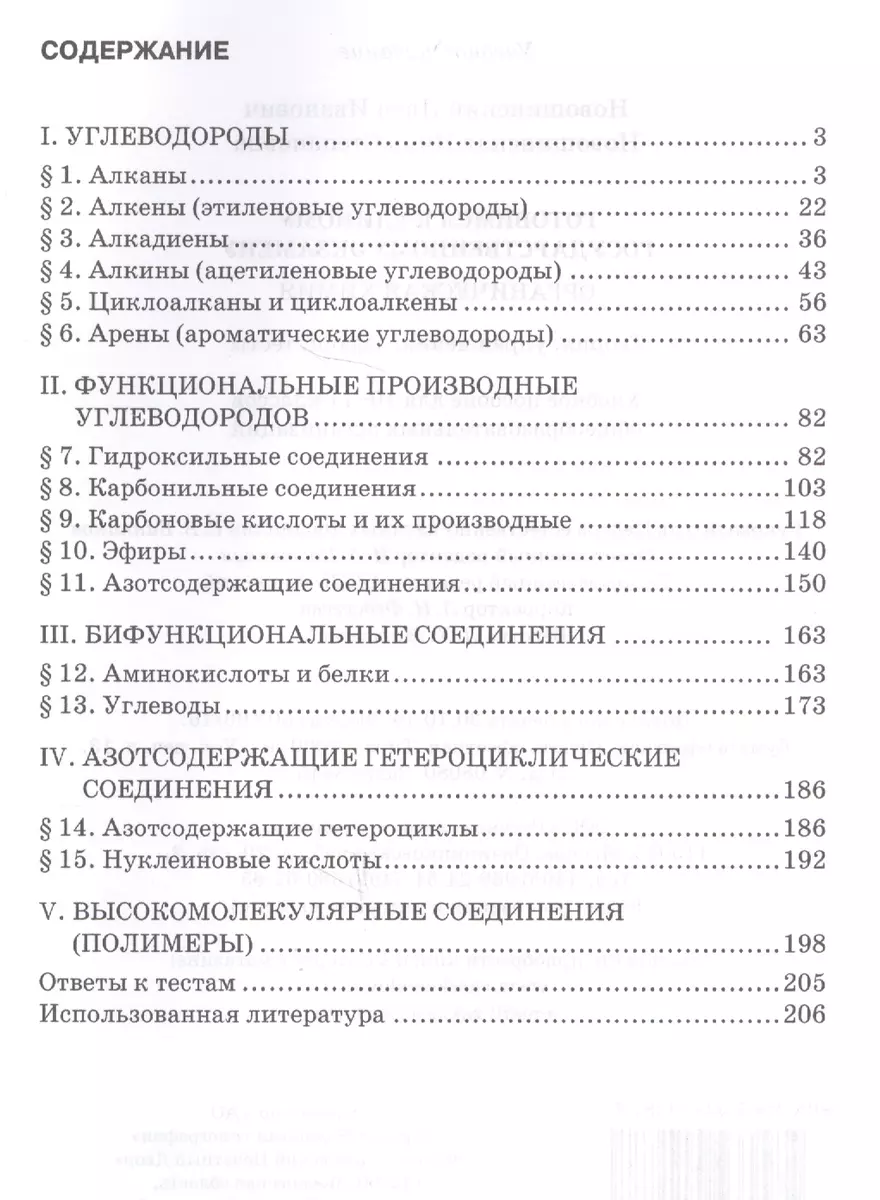 Готовимся к Единому государственному экзамену. Органическая химия: теория,  упражнения, задачи, тесты. Учебное пособие для 10-11 классов  общеобразовательных организаций (Иван Новошинский) - купить книгу с  доставкой в интернет-магазине «Читай-город ...