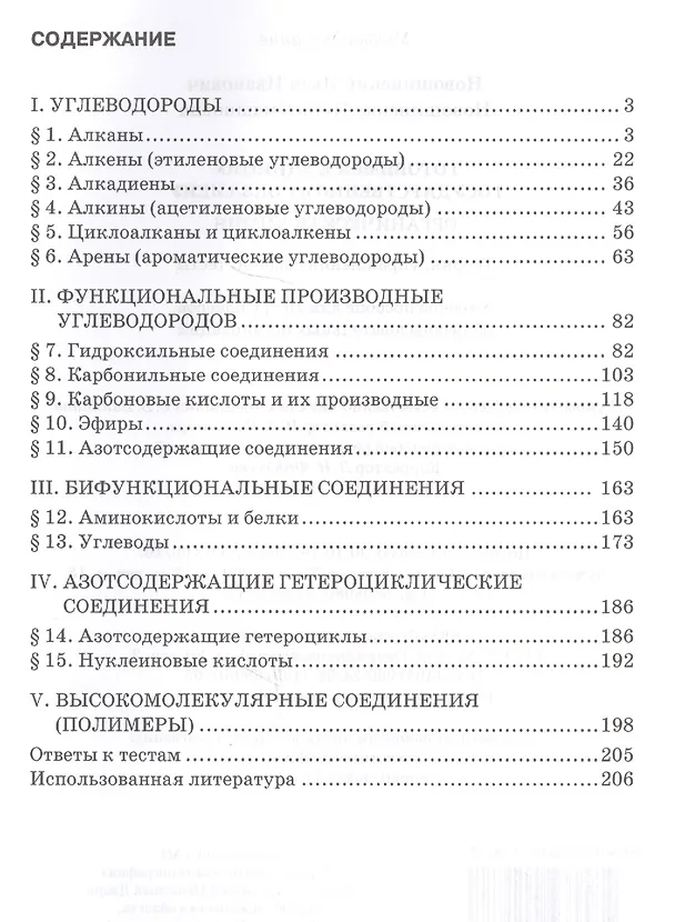 Книга Готовимся к Единому государственному экзамену. Органическая химия: теория, упражнения, задачи, тесты. Учебное пособие для 10-11 классов общеобразовательных организаций (Иван Новошинский) — 2