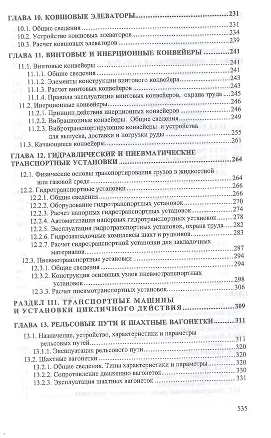 Книга Транспортные машины и оборудование шахт и рудников. Учебное пособие () — 4