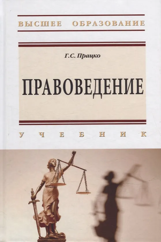 Книга Правоведение: учебник (Геннадий Працко) — 1