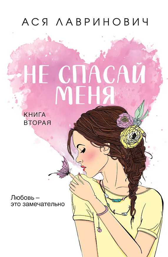 Книга Не спасай меня. Книга 2 (Ася Лавринович) — 1