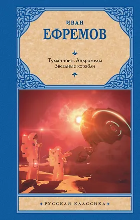 Книга Туманность Андромеды. Звездные корабли (Иван Ефремов)