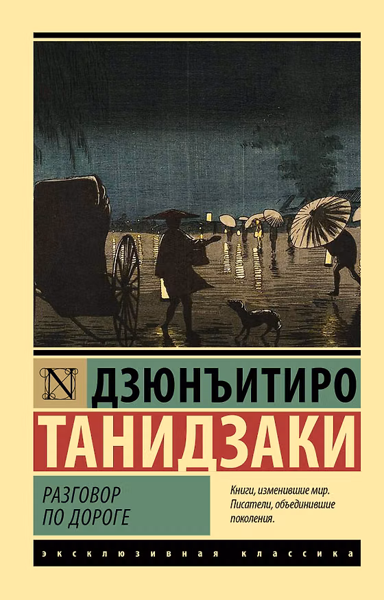 Книга Разговор по дороге (Дзюнъитиро Танидзаки) — 1