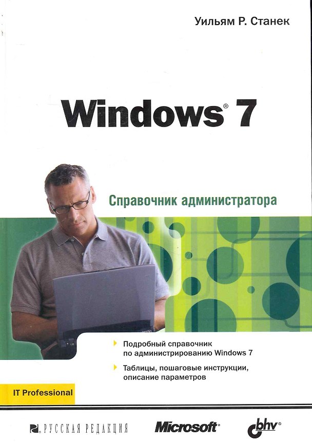 Книга Windows 7. Справочник администратора () — 1
