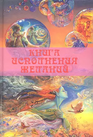 Книга исполнения желаний — 2319416 — 1