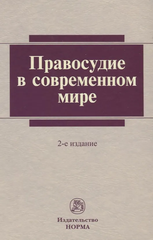 Правосудие в современном мире 2375507 — 2