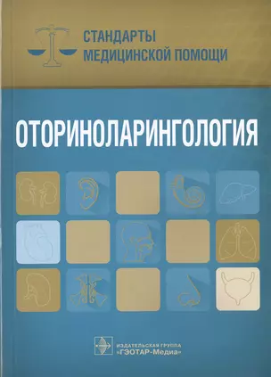 Оториноларингология. Стандарты мед. помощи. — 2538409 — 1