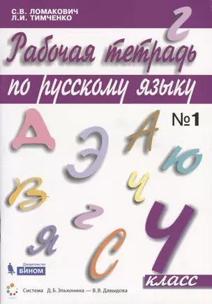 Рабочая тетрадь по русскому языку. 4 класс. Часть 1 — 2741979 — 1