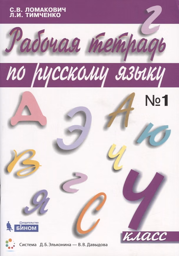 Книга Рабочая тетрадь по русскому языку. 4 класс. Часть 1 (Светлана Ломакович) — 1
