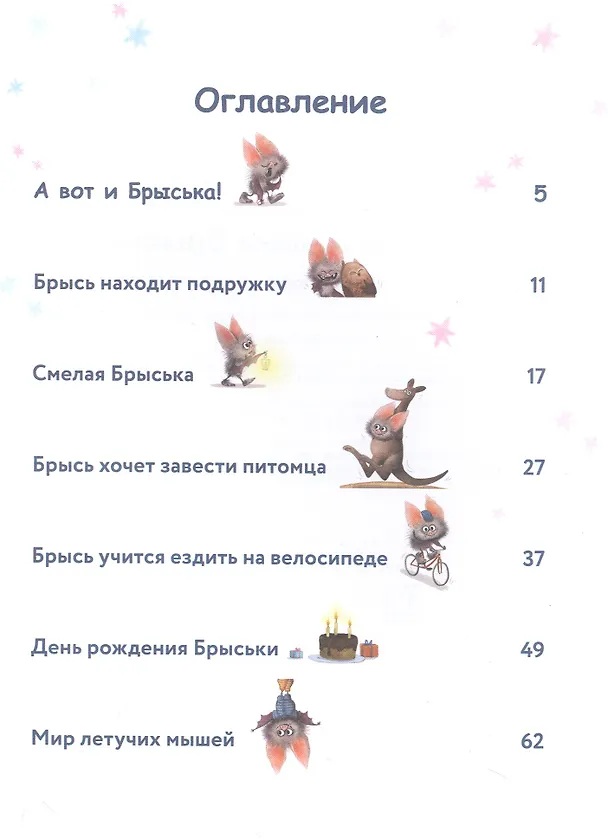 Книга Летучая мышка Брыська (Нанна Несхефер) — 2