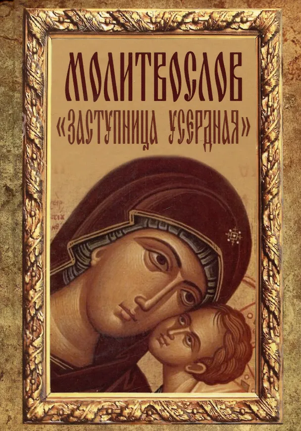 Книга Молитвослов "Заступница Усердная" () — 1