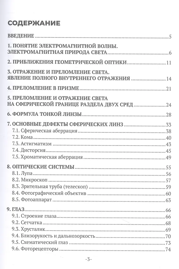 Книга Геометрическая оптика. Зрение. Учебное пособие для СПО (А. Шерстяков, О. Белоусова, Е. Миронова) — 3