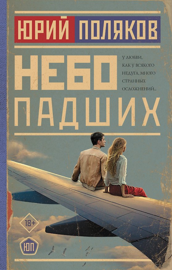 Книга Небо падших (Юрий Поляков) — 1