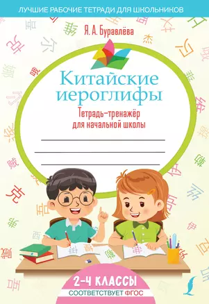 Китайские иероглифы. Тетрадь-тренажёр для начальной школы — 3025426 — 1