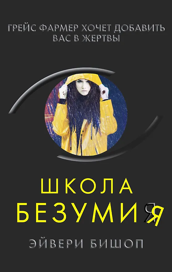 Книга Школа безумия (Эйвери Бишоп) — 1