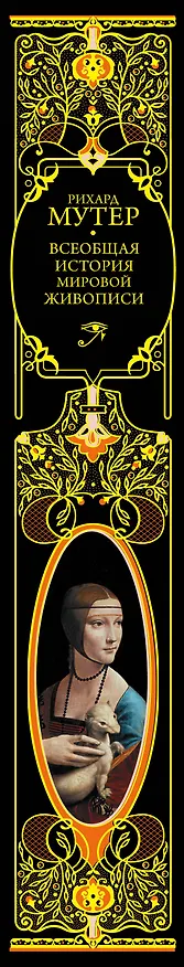 Книга Всеобщая история мировой живописи (Рихард Мутер) — 3
