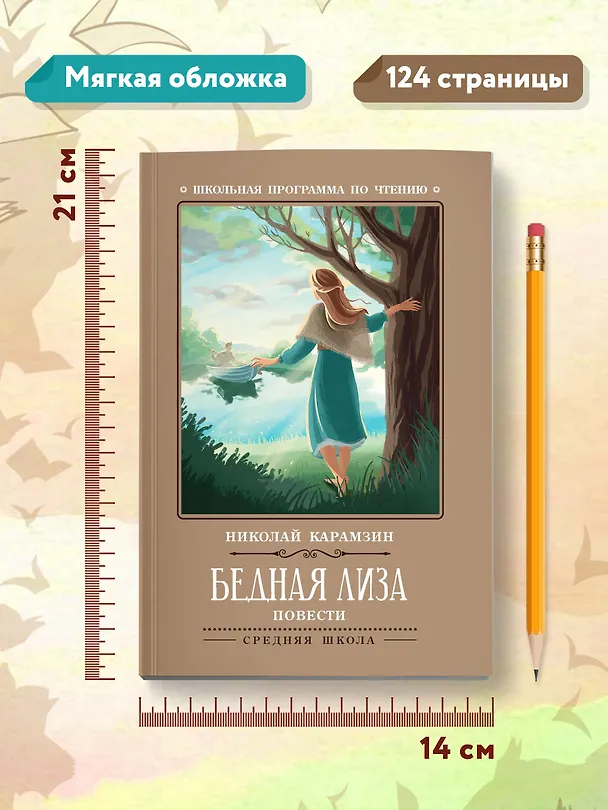 Книга Бедная Лиза: повести (Николай Карамзин) — 8
