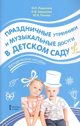 Книга Праздничные утренники и музыкальные досуги в детском саду. Методическое пособие (Ольга Радынова, Юлия Панова, Наталья Барышева)