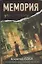 Мемория. Корпорация лжи : [фантаст. роман] — 2308279 — 1