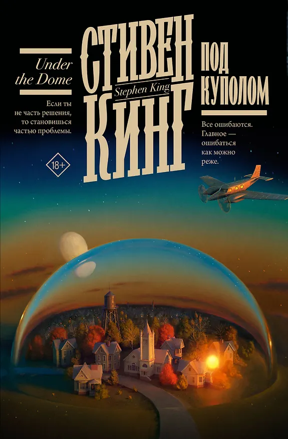 Книга Под Куполом (Стивен Кинг) — 1