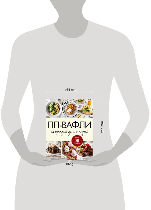 Книга ПП-вафли на каждый день и случай. Более 30 рецептов () — 14