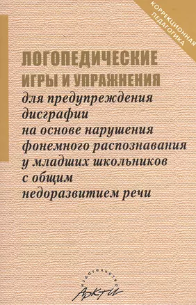 Логопедические игры и упражнения для предупреждения дисграфии на основе нарушения фонемног — 2382427 — 1