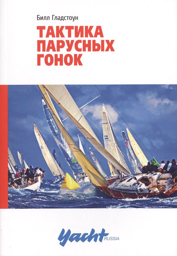 Книга Тактика парусных гонок () — 1